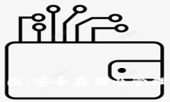 比特币钱包截图：安全存储及管理你的