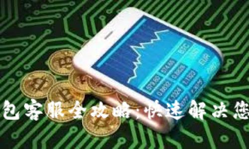 TP钱包客服全攻略:快速解决您的问题