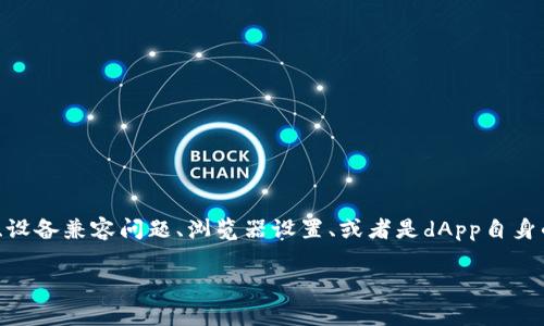 关于“tokenim的dapp打不开”的问题，通常可能涉及多个方面的原因，例如网络连接问题、设备兼容问题、浏览器设置、或者是dApp自身的服务器问题等。为了帮助解决这个问题，以下是对可能原因的详细分析和对应解决方案。

### 解决tokenim dApp打不开问题的全面指南