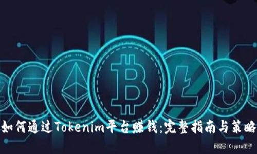 如何通过Tokenim平台赚钱：完整指南与策略