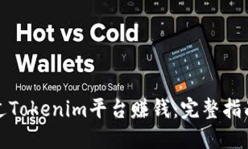 如何通过Tokenim平台赚钱：完整指南与策略