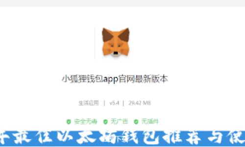 
2021年最佳以太坊钱包推荐与使用指南