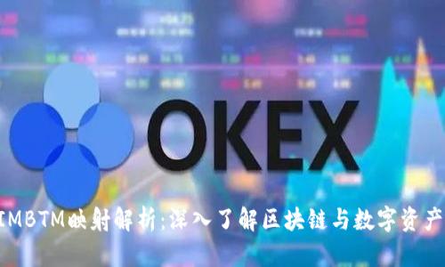 TokenIMBTM映射解析：深入了解区块链与数字资产的未来
