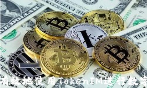 
如何安全有效地使用TokenIM进行数字资产管理