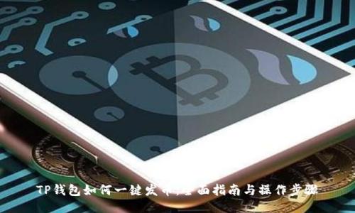 TP钱包如何一键发币：全面指南与操作步骤