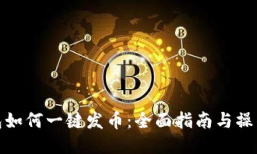 TP钱包如何一键发币：全面指南与操作步骤