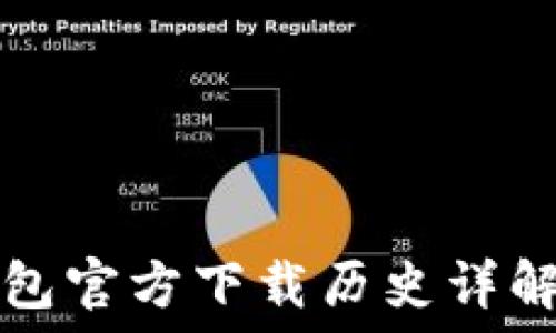   
以太坊冷钱包官方下载历史详解与使用指南