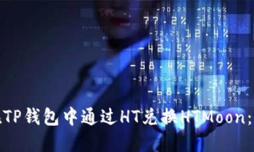 : 如何在TP钱包中通过HT兑换HTMoon：详细指南