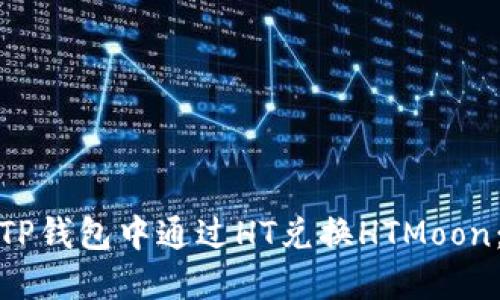 : 如何在TP钱包中通过HT兑换HTMoon：详细指南