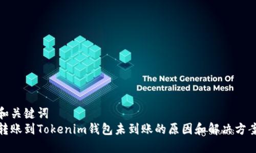 和关键词  
转账到Tokenim钱包未到账的原因和解决方案