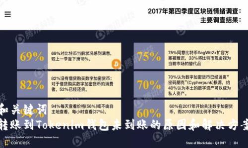 和关键词  
转账到Tokenim钱包未到账的原因和解决方案