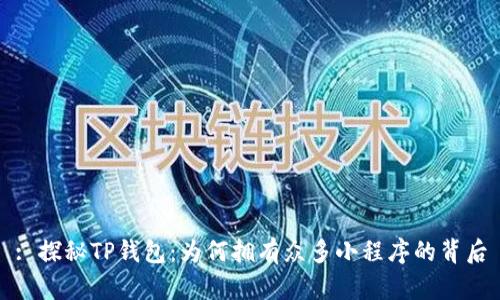 : 探秘TP钱包：为何拥有众多小程序的背后