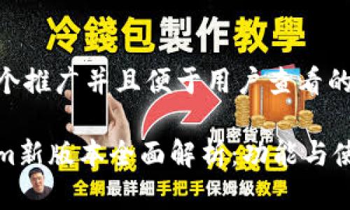 思考一个推广并且便于用户查看的优秀

Tokenim新版本全面解析：功能与使用技巧