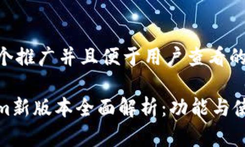 思考一个推广并且便于用户查看的优秀

Tokenim新版本全面解析：功能与使用技巧