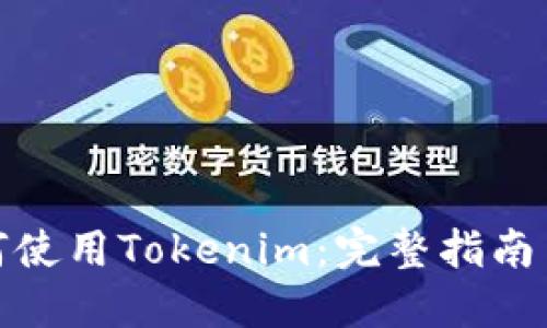 优秀
在中国如何使用Tokenim：完整指南与实用技巧