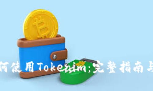 优秀
在中国如何使用Tokenim：完整指南与实用技巧