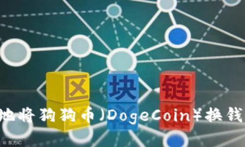 如何安全便捷地将狗狗币（DogeCoin）换钱包：全步骤指南