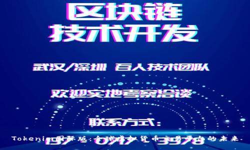 Tokenim国际版：全球虚拟货币交易平台的未来