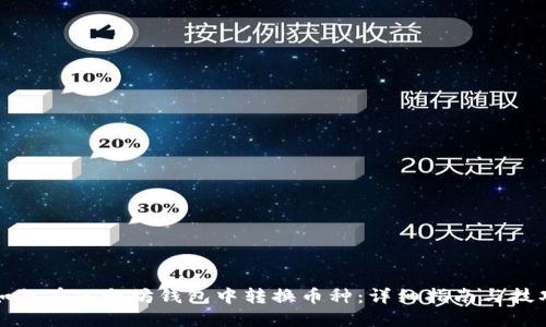 如何在以太坊钱包中转换币种：详细指南与技巧