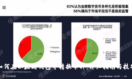 如何在以太坊钱包中转换币种：详细指南与技巧