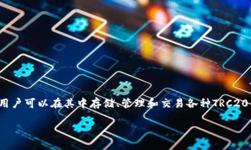 在TRON生态系统中，Tokenim是一款流行的数字货币钱包，用户可以在其中存储、管理和交易各种TRC20代币。下面是关于如何将Tokenim导入TRX钱包的详细说明。

### 如何将Tokenim导入TRX钱包？