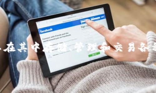 在TRON生态系统中，Tokenim是一款流行的数字货币钱包，用户可以在其中存储、管理和交易各种TRC20代币。下面是关于如何将Tokenim导入TRX钱包的详细说明。

### 如何将Tokenim导入TRX钱包？