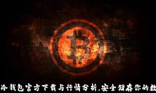 
以太坊冷钱包官方下载与行情分析，安全储存你的数字资产