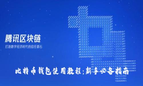 比特币钱包使用教程：新手必备指南