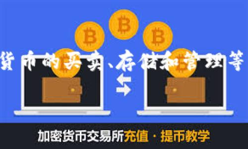 在讨论如何给Tokenim充值之前,让我们先了解一下Tokenim是什么以及其用途。Tokenim是一种数字资产管理平台,用户可以在该平台上进行多种数字货币的买卖、存储和管理等操作。然而,许多用户在使用过程中可能会遇到如何给自己的Tokenim账户充值的问题。下面,我们将详细介绍如何给Tokenim充值,并解答一些相关问题。
如何快速、安全地给Tokenim充值?
