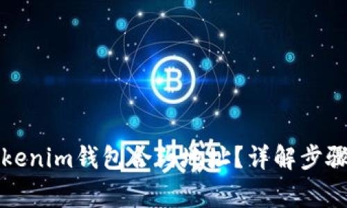 如何查看Tokenim钱包合约地址？详解步骤与注意事项