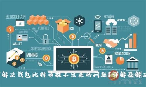  如何解决钱包比特币提不出来的问题？详解及解决方案