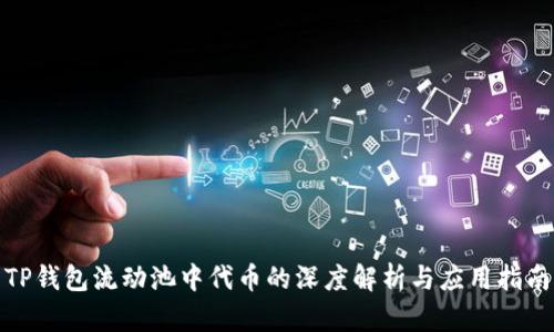 TP钱包流动池中代币的深度解析与应用指南