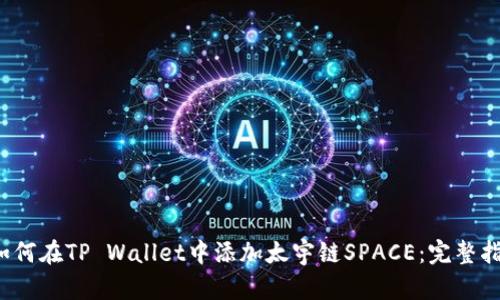  如何在TP Wallet中添加太宇链SPACE：完整指南