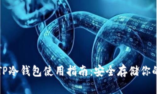 全面解析TP冷钱包使用指南:安全存储你的数字资产