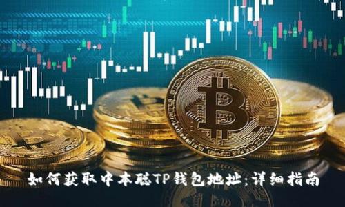 如何获取中本聪TP钱包地址:详细指南