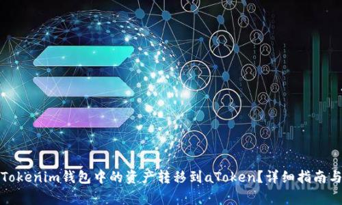 如何安全地将Tokenim钱包中的资产转移到aToken？详细指南与常见问题解答