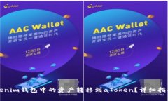 如何安全地将Tokenim钱包中的资产转移