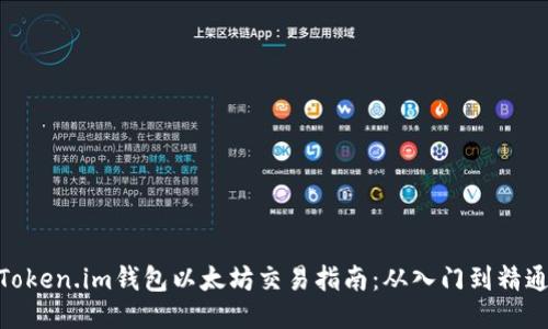 Token.im钱包以太坊交易指南：从入门到精通