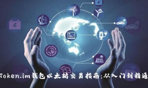 Token.im钱包以太坊交易指南：从入门到精通