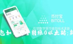 Mist钱包如何安全转账0以太坊：新手指