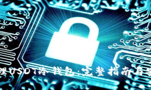 如何办理USDT冷钱包：完整指南与安全防范