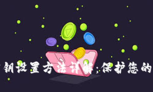 比特币钱包密钥设置方法详解：保护您的数字资产安全