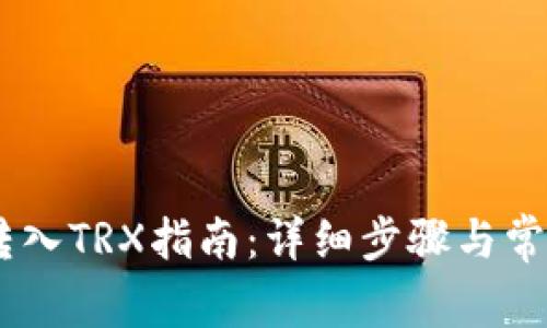 TRON钱包转入TRX指南：详细步骤与常见问题解析