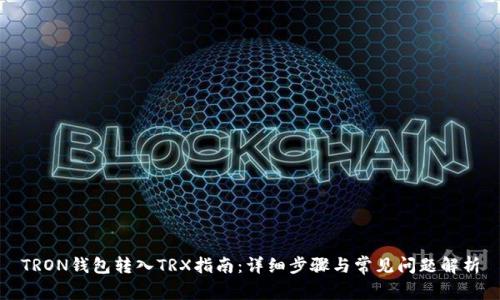 TRON钱包转入TRX指南：详细步骤与常见问题解析