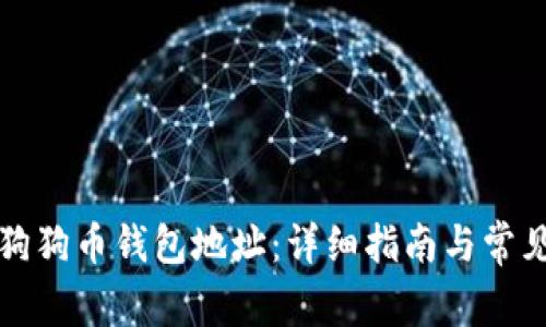 如何查看狗狗币钱包地址：详细指南与常见问题解答