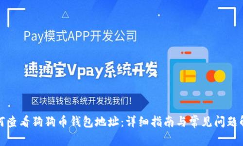 如何查看狗狗币钱包地址：详细指南与常见问题解答