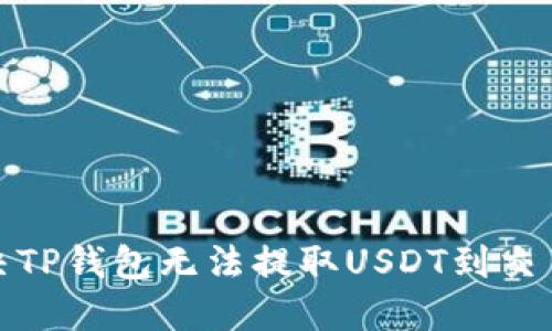 : 如何解决TP钱包无法提取USDT到交易所的问题