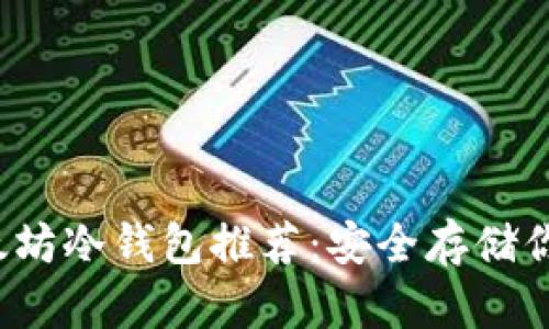 2023年以太坊冷钱包推荐:安全存储你的数字资产