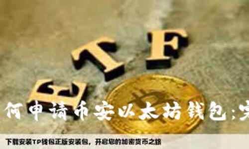 题目:如何申请币安以太坊钱包:完整指南