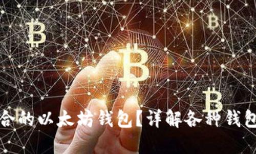 如何选择最适合的以太坊钱包?详解各种钱包类型及其优劣